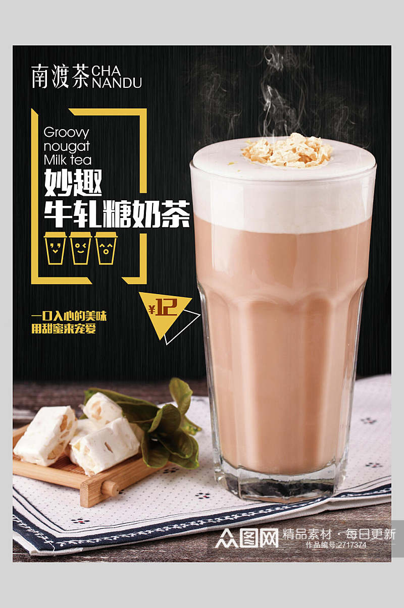 牛轧糖奶茶果汁饮品鲜榨广告食品海报素材