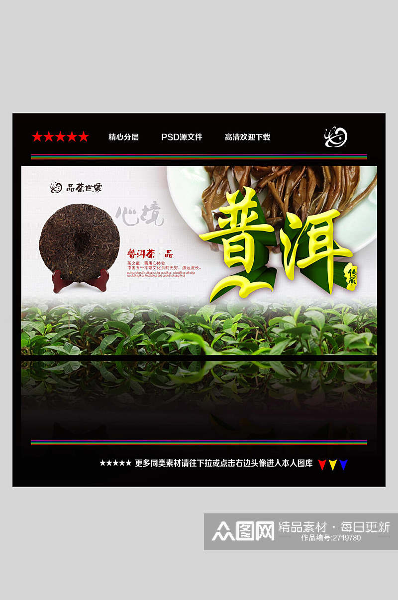 时尚普洱茶宣传海报素材