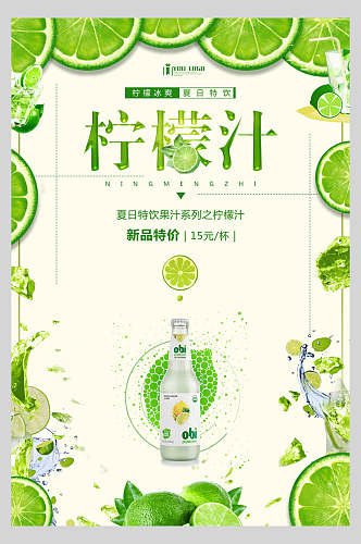 新品绿色柠檬汁果汁饮品鲜榨广告海报