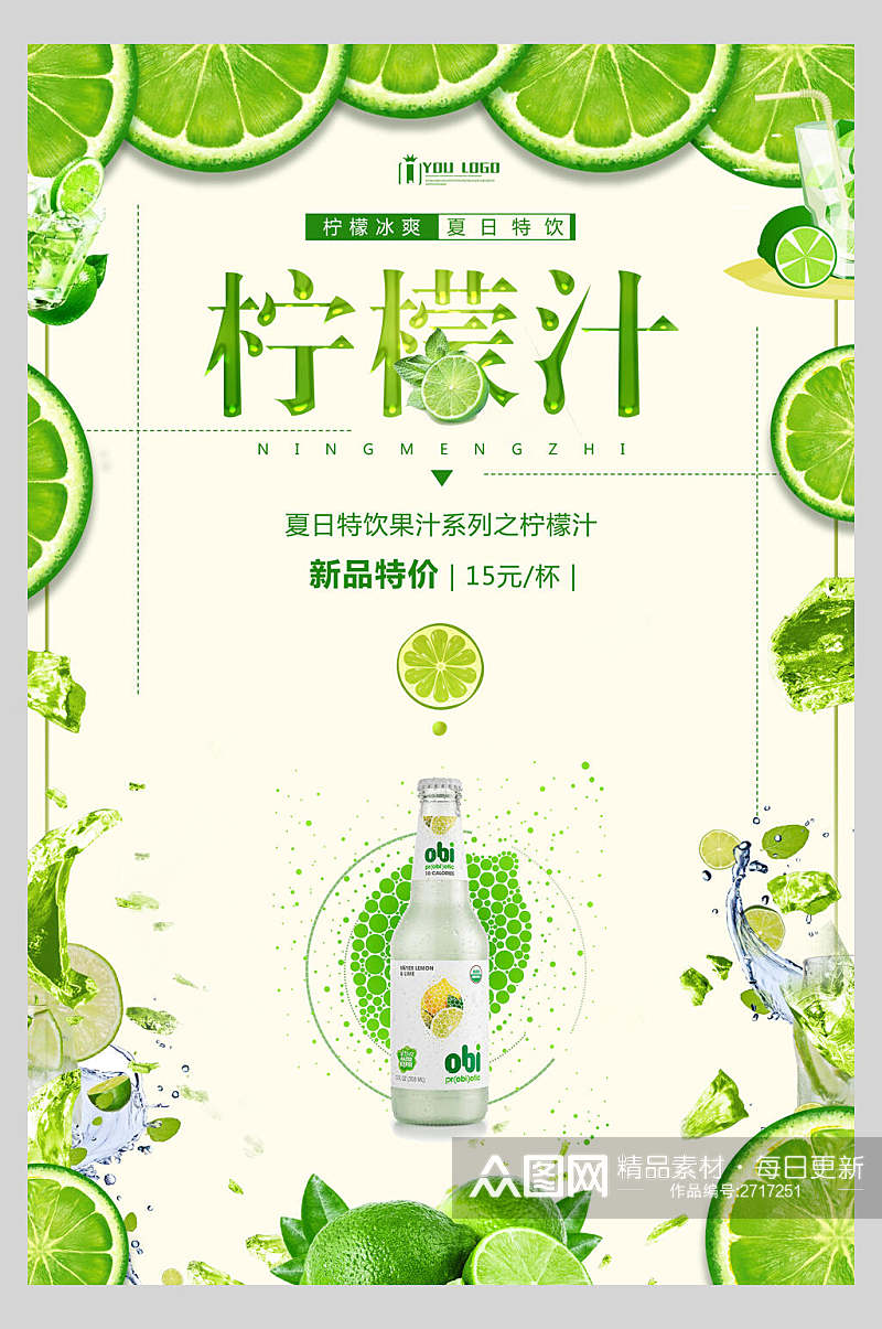 新品绿色柠檬汁果汁饮品鲜榨广告海报素材
