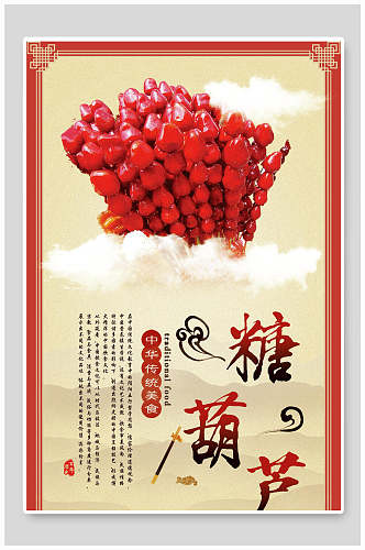 中华美食冰糖葫芦食品宣传海报