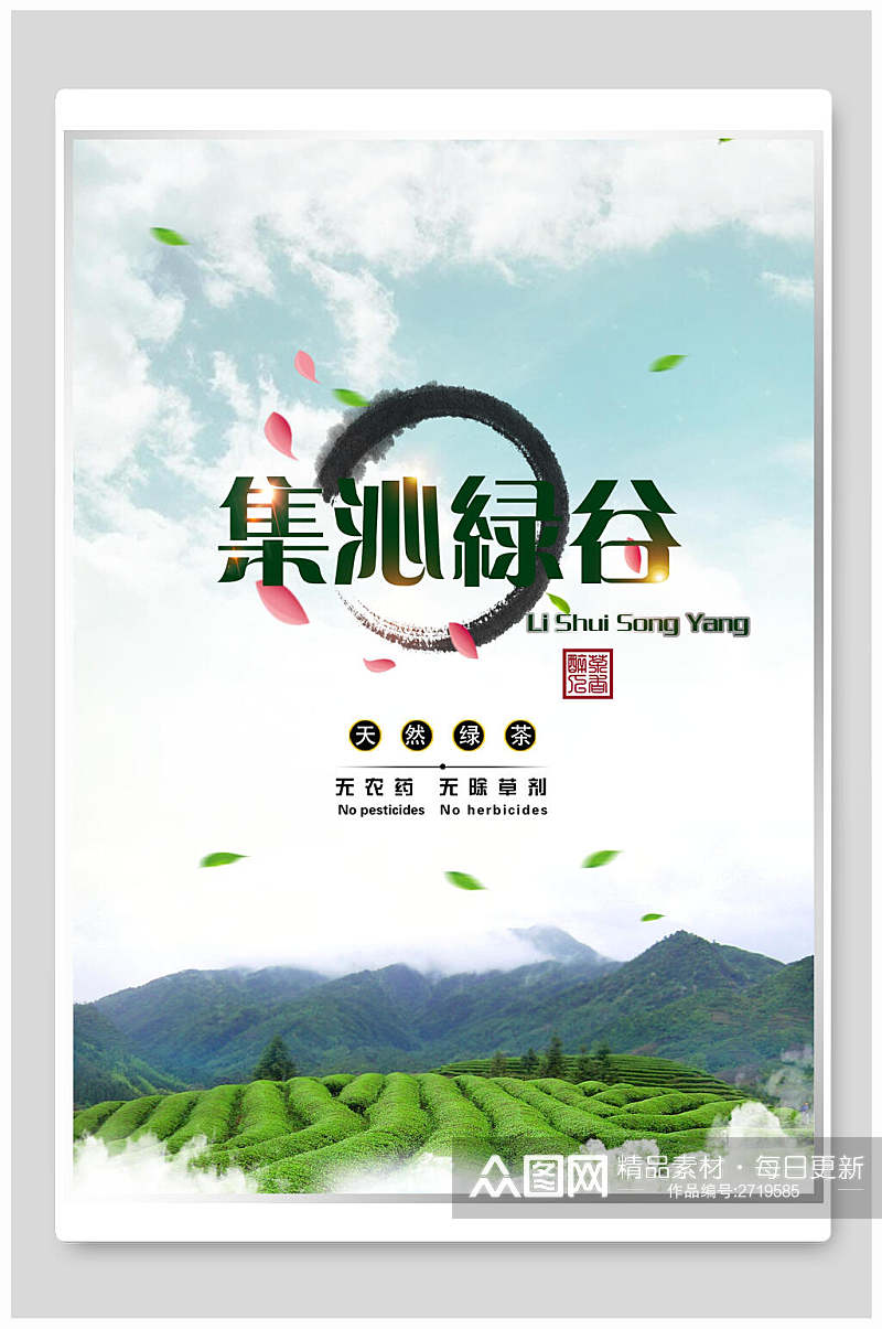 集沁绿谷茶文化茶道茶韵传统文化宣传海报素材