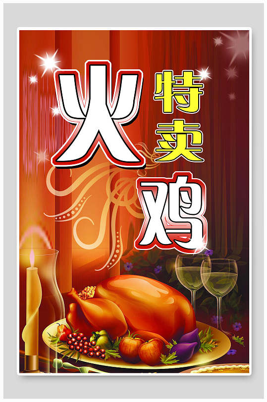 精品火鸡食物宣传海报-众图网