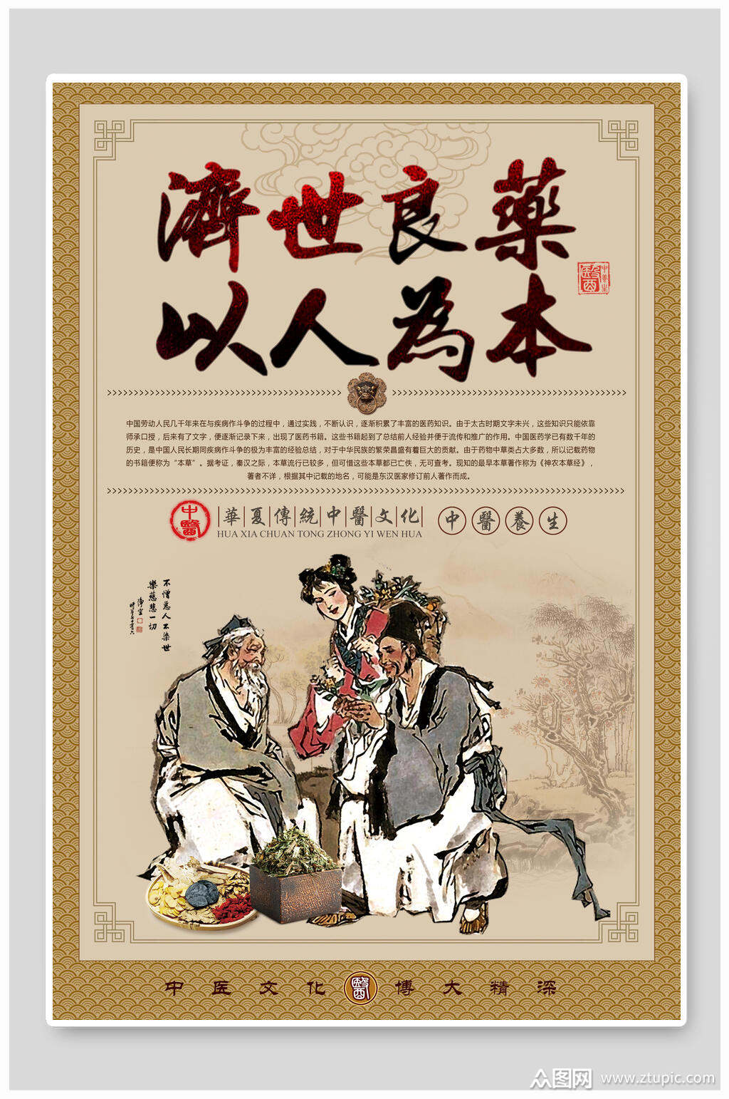 济世良药以人为本中医理疗养生美容海报素材