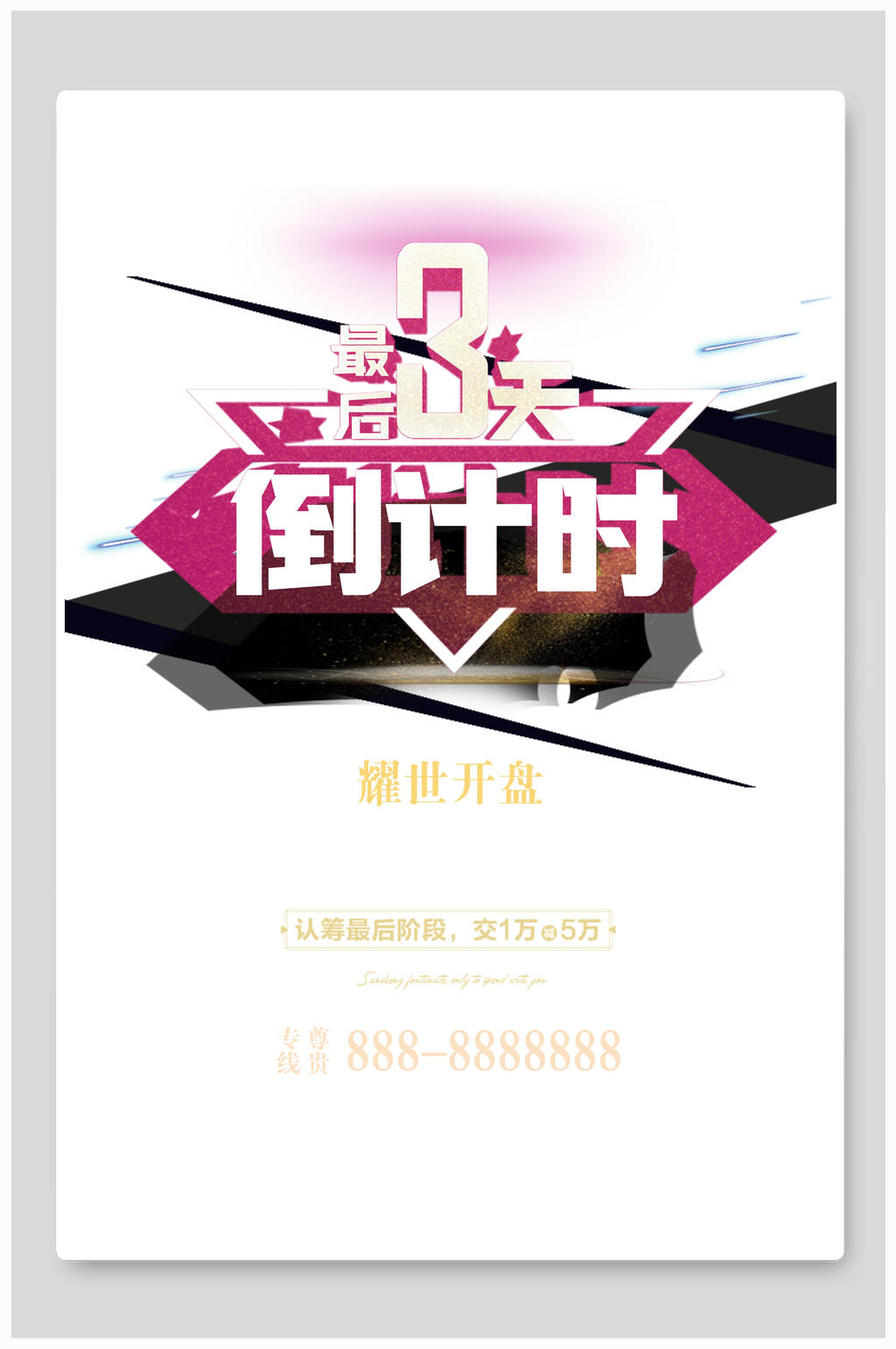 简洁耀世开盘倒计时海报素材