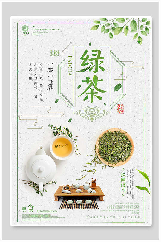 清新飘香茶叶茶道宣传海报-众图网