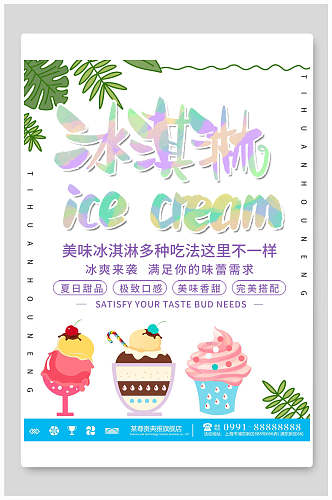 清新美味冰淇淋食品宣传海报