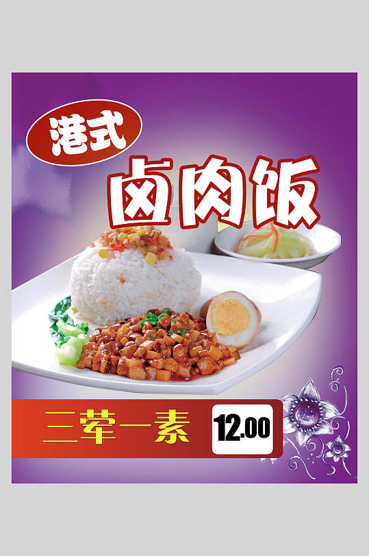 紫色港式卤肉饭美食餐饮海报