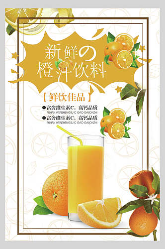 新鲜橙汁饮料果汁饮品鲜榨广告促销海报