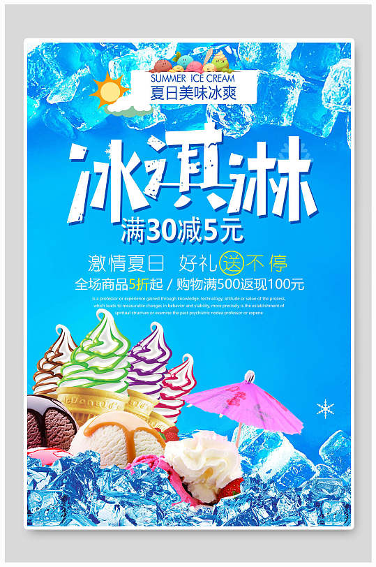 夏日美味冰爽冰淇淋宣传海报