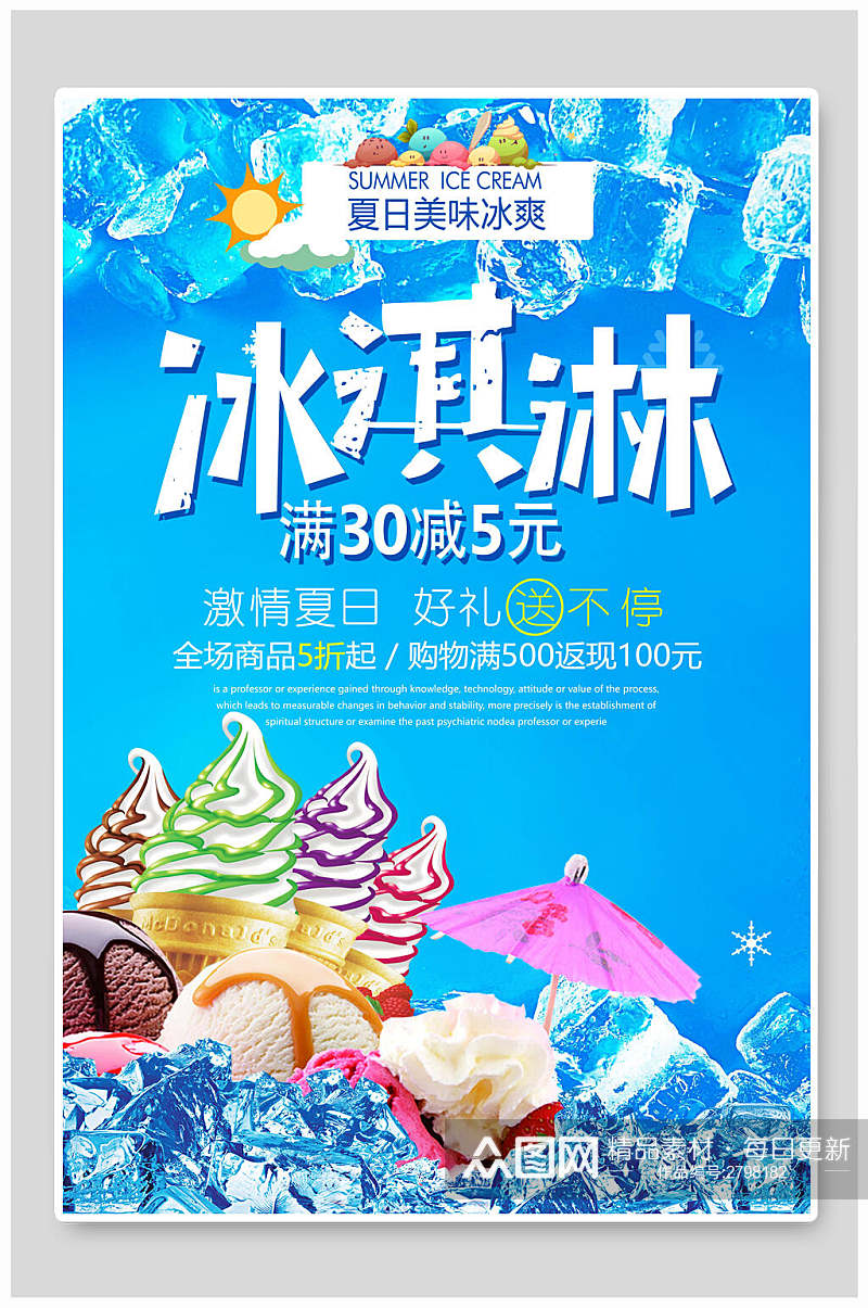 夏日美味冰爽冰淇淋宣传海报素材