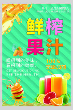 健康美味果汁饮品清爽食品海报