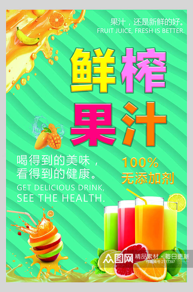健康美味果汁饮品清爽食品海报素材