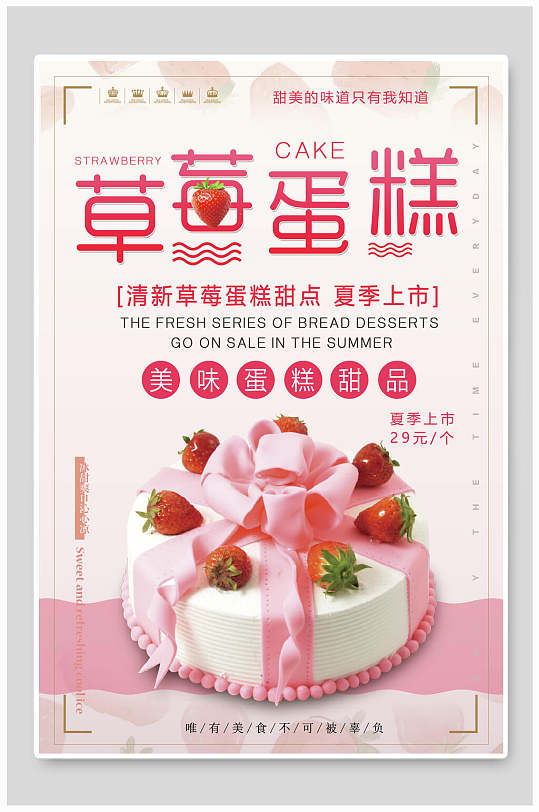 粉色清新草莓蛋糕面包点心海报