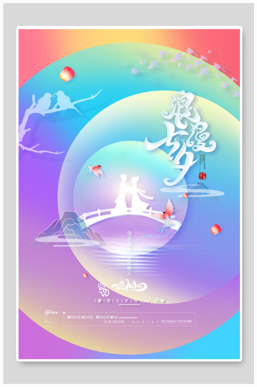 炫彩渐变浪漫七夕情人节海报素材