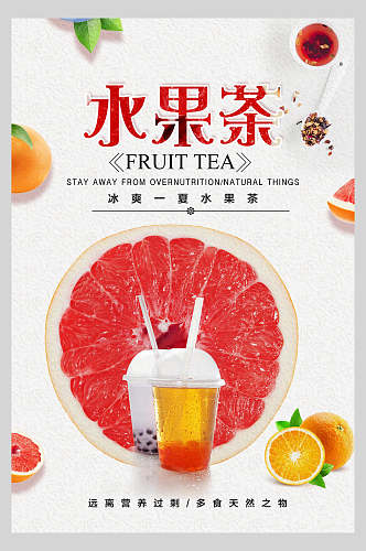 冰爽水果茶饮品店食品海报