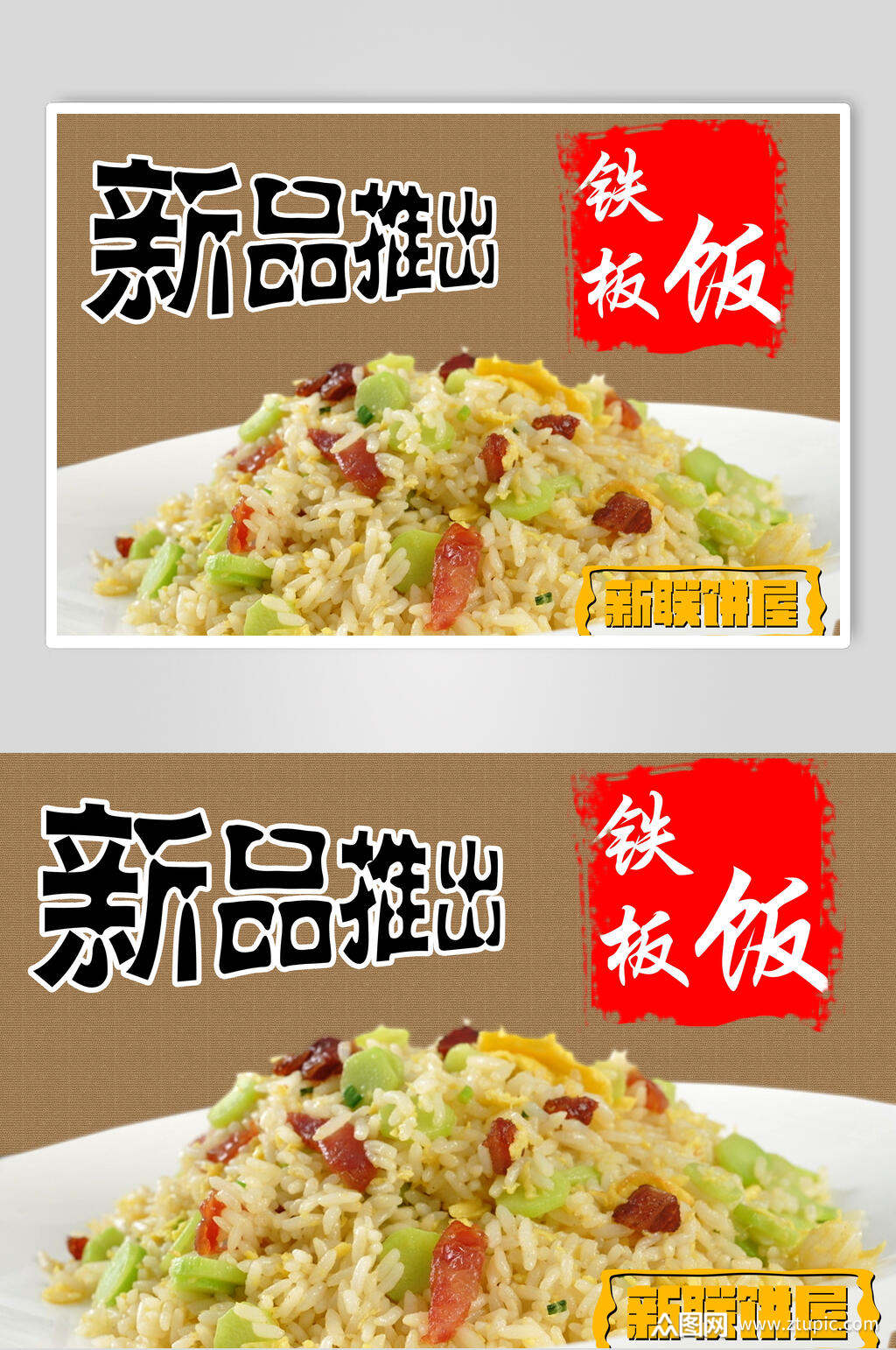 新品推出铁板饭炒饭海报