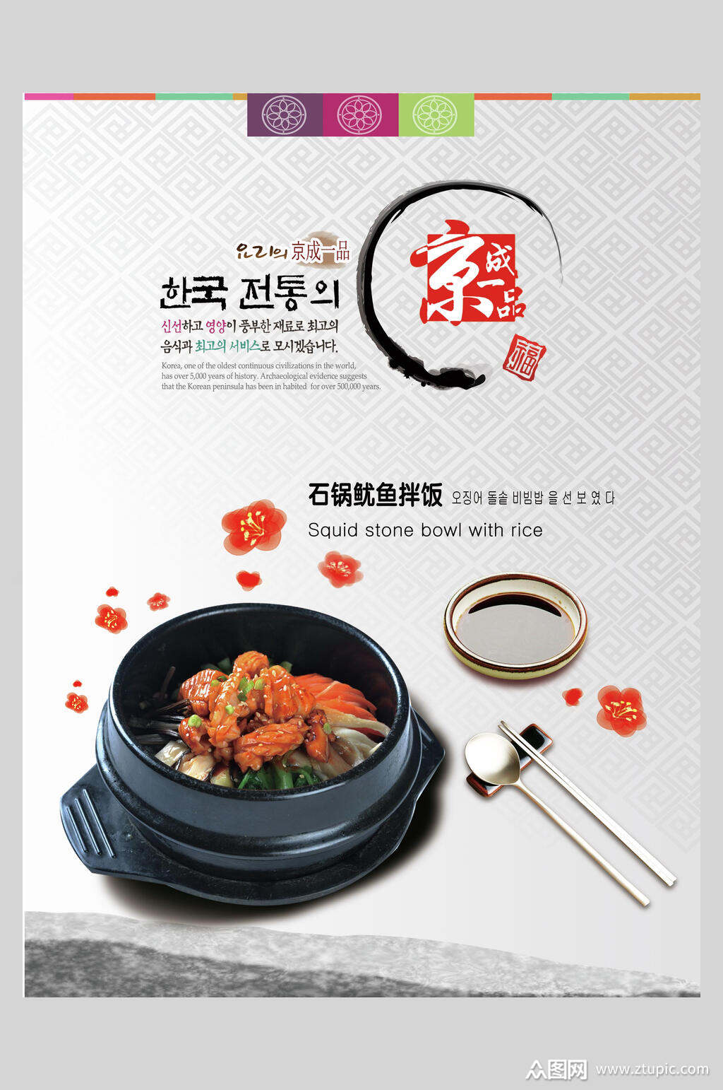 韩式美味石锅拌饭海报