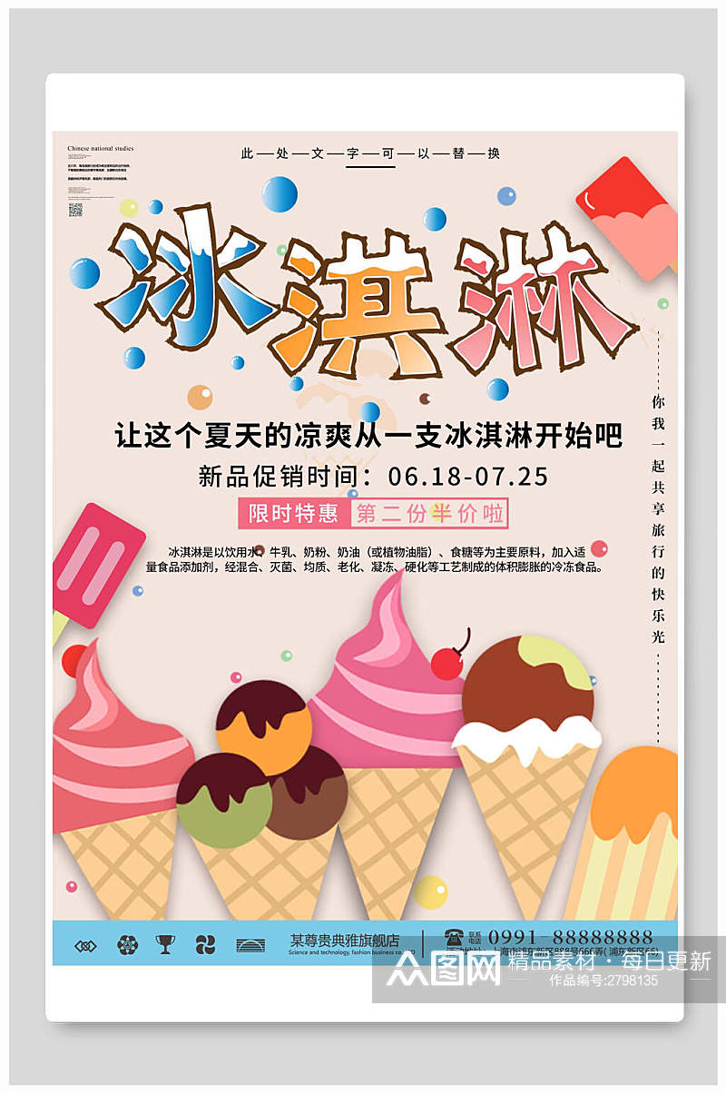 新品美味冰淇淋海报素材