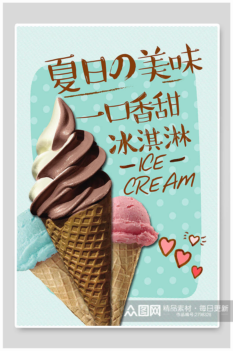 香甜可口冰淇淋食品宣传海报素材