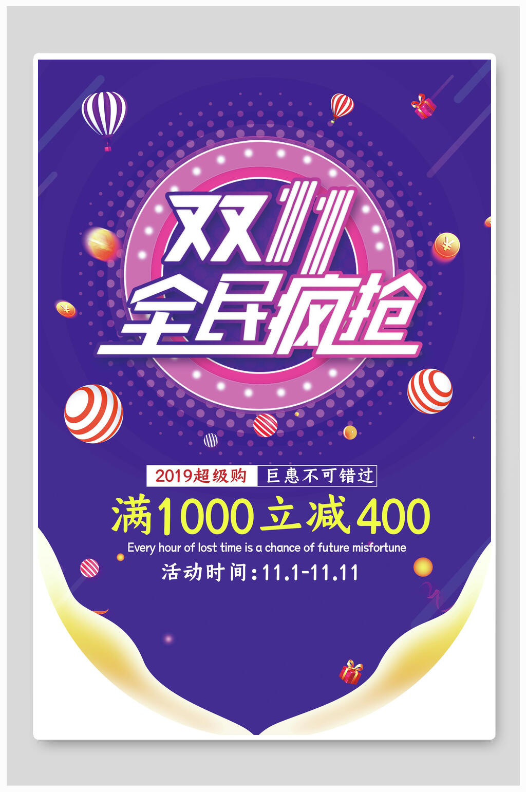 双十一全民疯抢促销海报素材