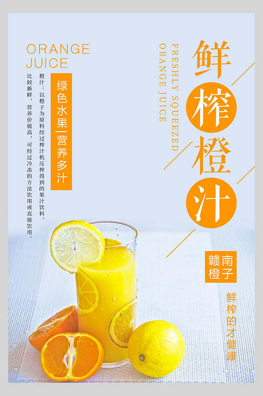 橙汁果汁饮品清爽食品海报