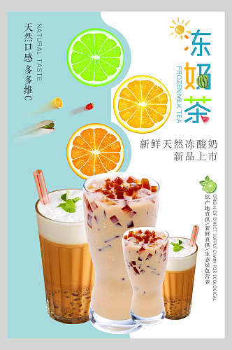 天然口味冻果汁奶茶饮品海报