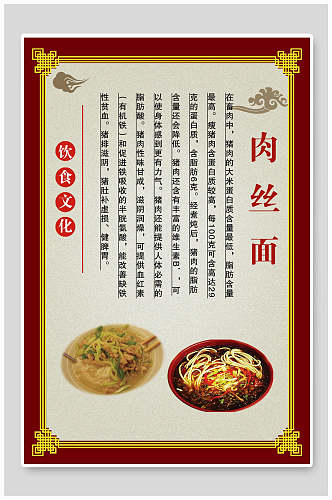 饮食文化肉丝面食物宣传海报
