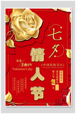 红金传统节日七夕情人节促销海报