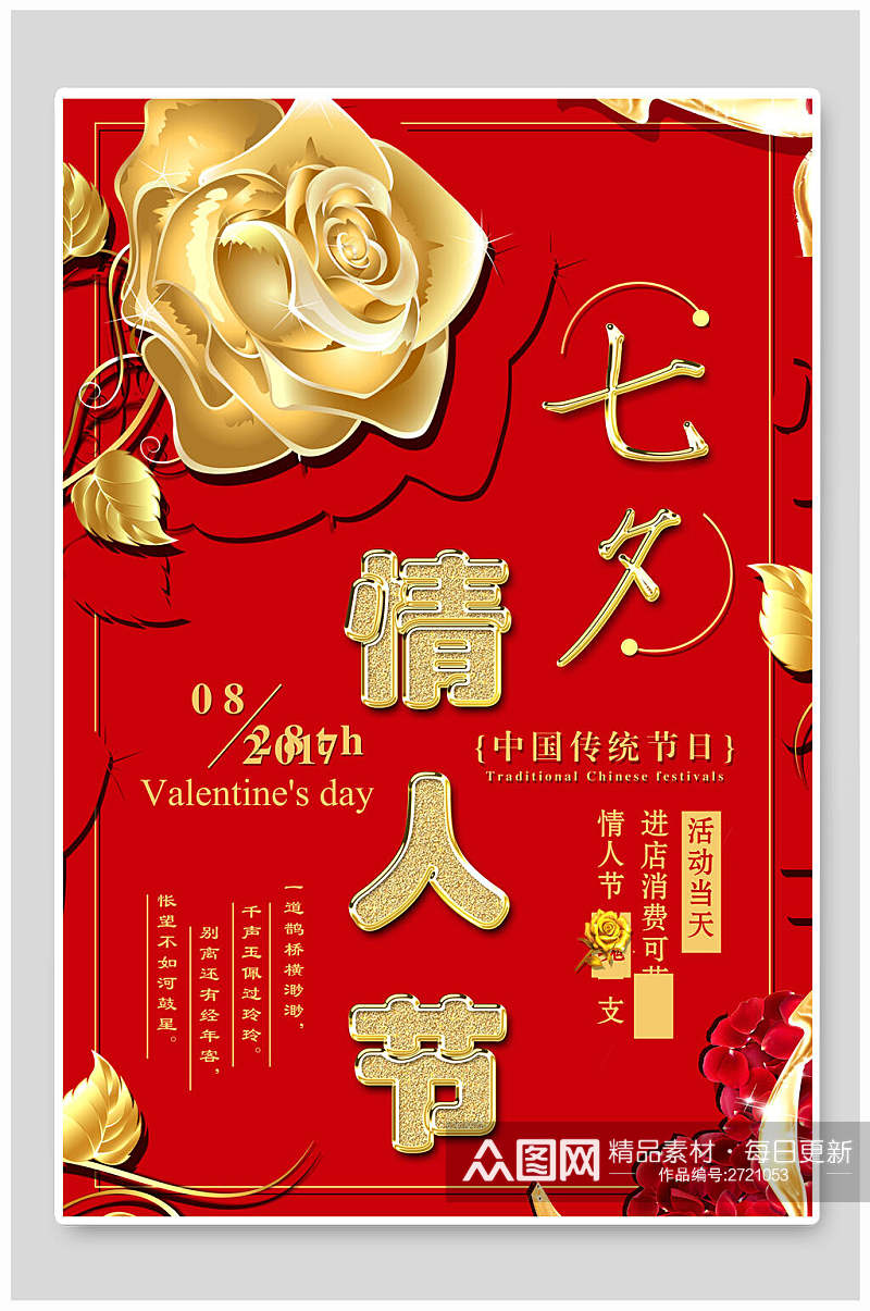 红金传统节日七夕情人节促销海报素材