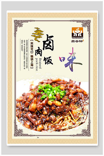 中式卤肉饭美食宣传海报