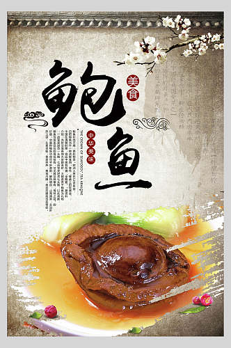 中国风花卉特色美食鲍鱼餐饮海报