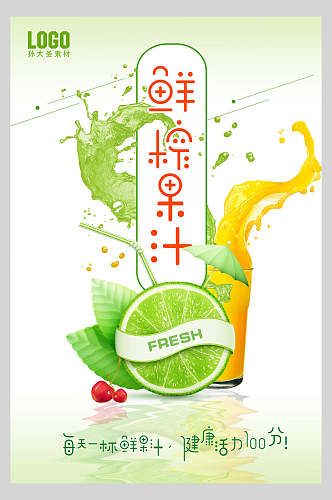 创意鲜榨果汁饮品鲜榨广告促销海报