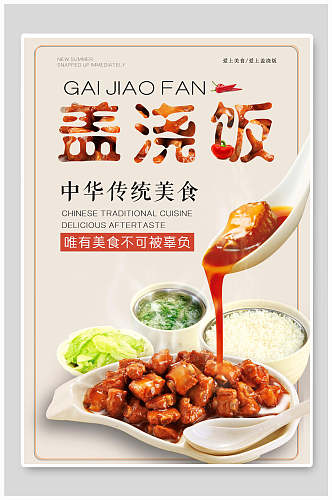 中华传统盖浇饭美食宣传海报