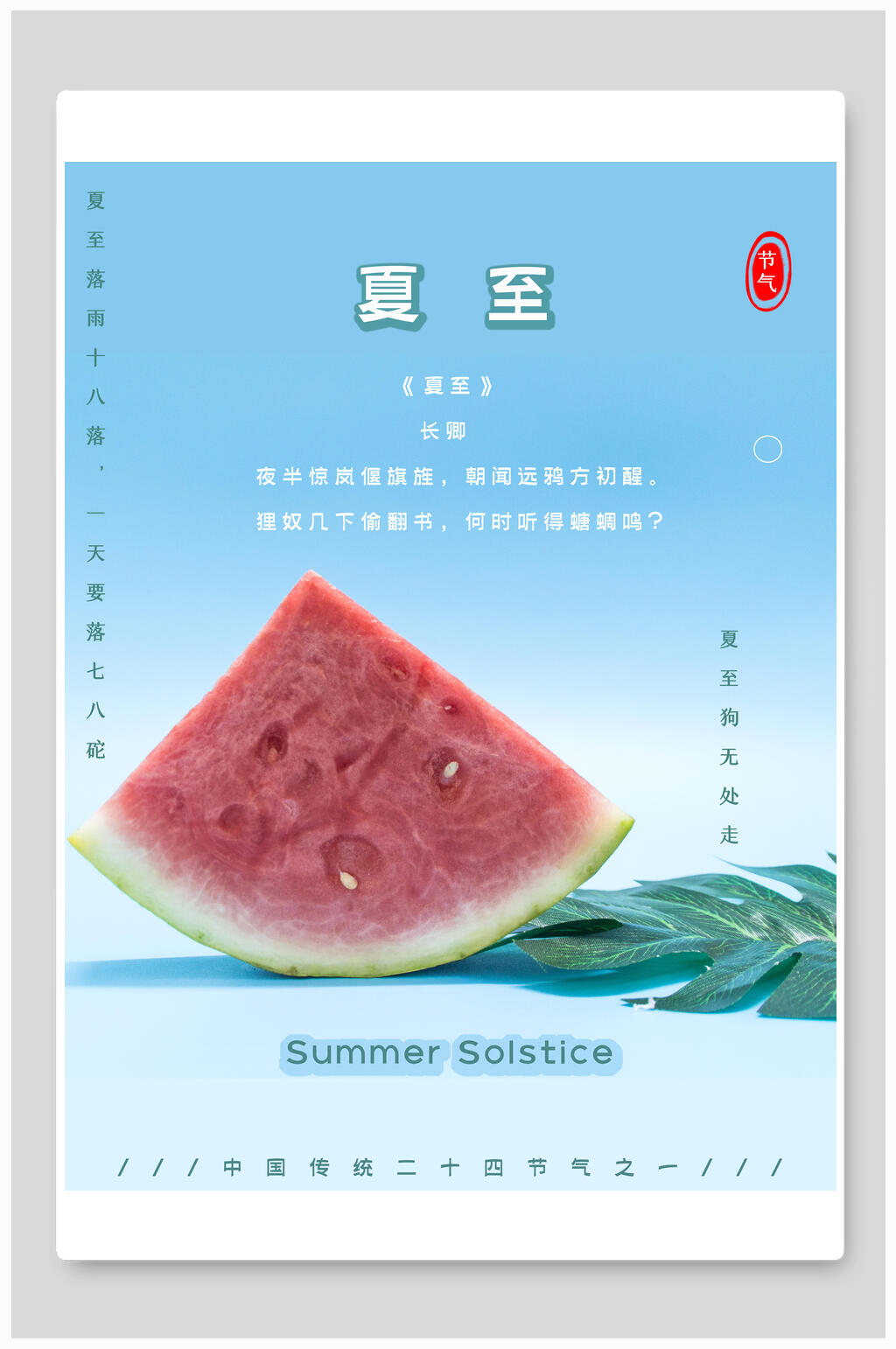 西瓜二十四节气夏至宣传海报素材