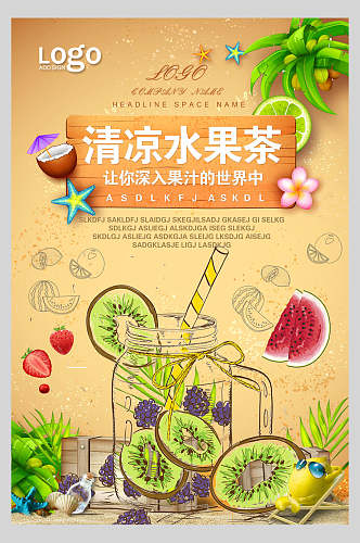 创意唯美清凉夏日水果茶饮品海报