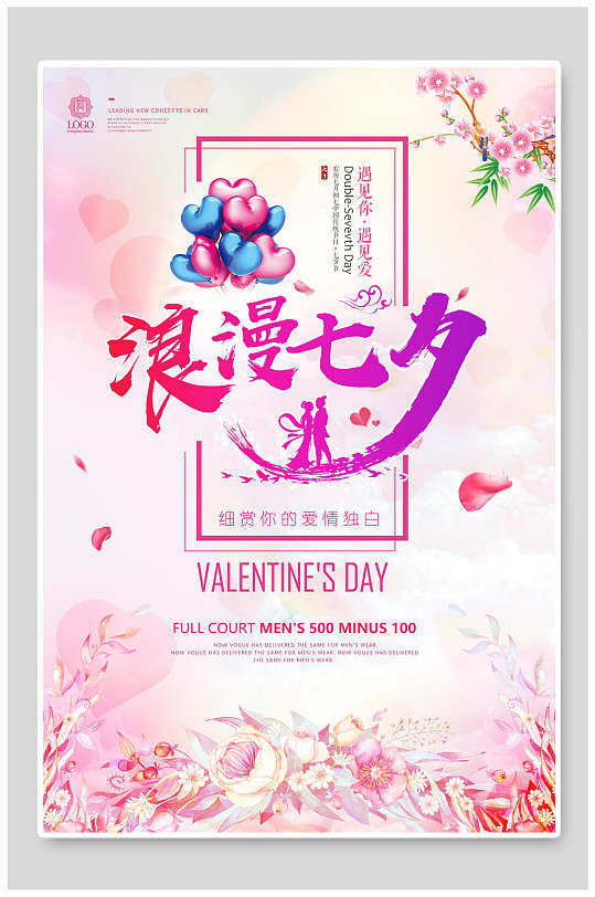炫彩粉色浪漫七夕情人节节日宣传海报