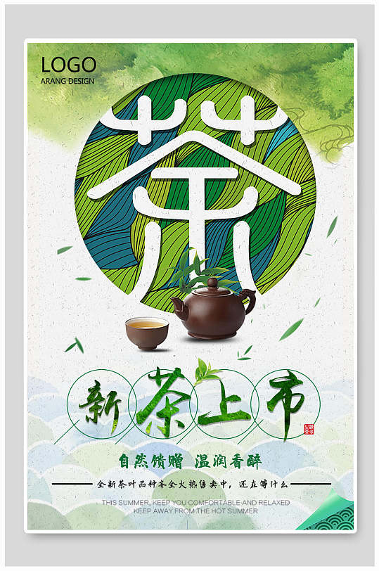 清新自然新茶上市茶文化茶道茶韵宣传海报