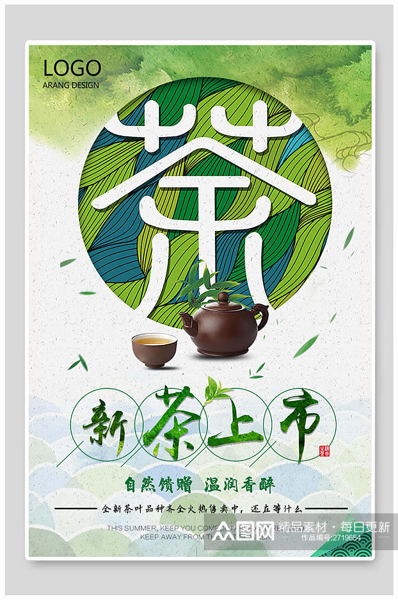 清新自然新茶上市茶文化茶道茶韵宣传海报素材