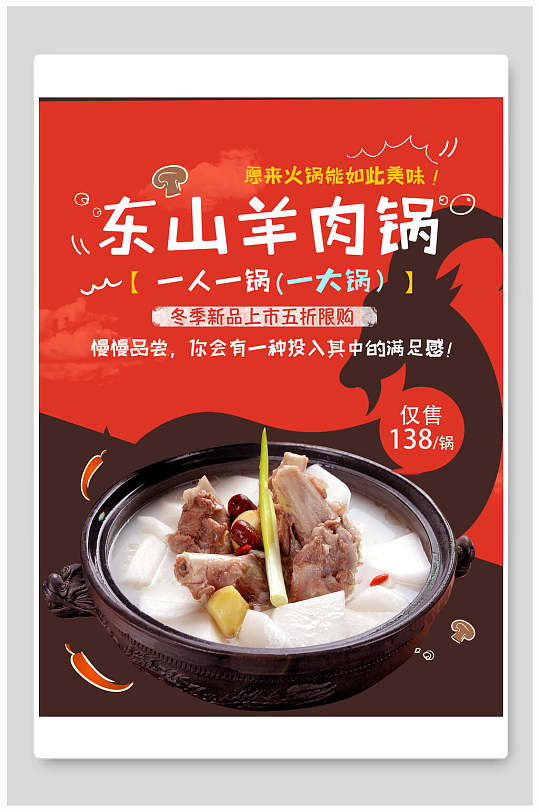 创意美味涮羊肉美食宣传海报