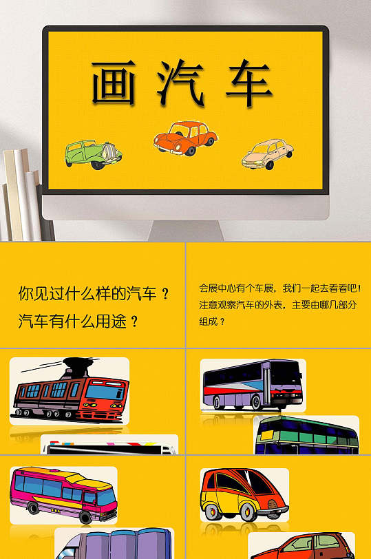 卡通画汽车课件ppt