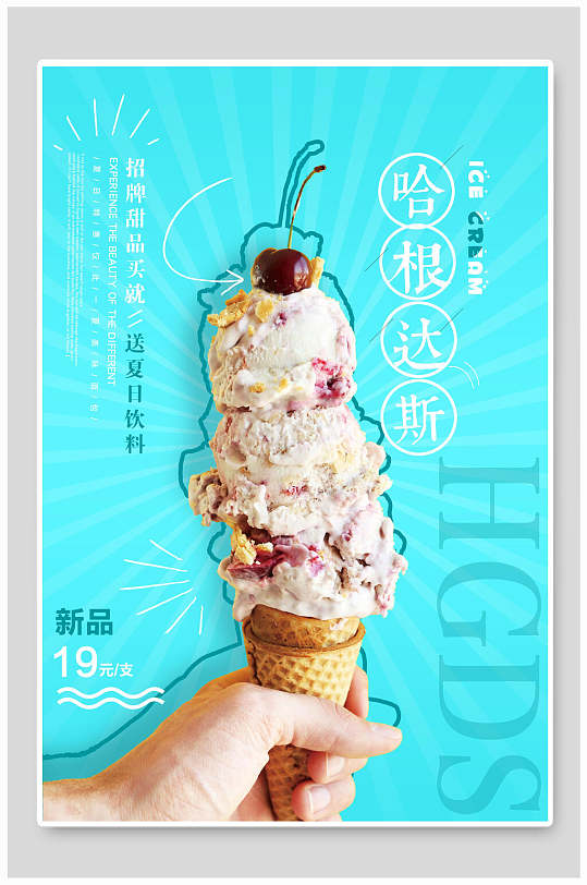 新品哈根达斯冰淇淋食品宣传海报