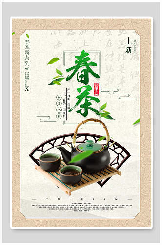 春季春茶茶叶茶道宣传海报