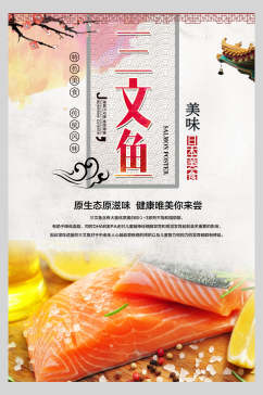 日韩料理三文鱼美食宣传海报