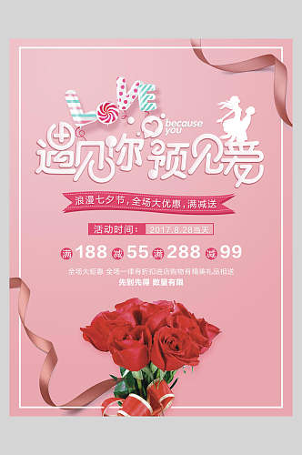粉色遇见你遇见爱七夕情人节甜蜜促销海报