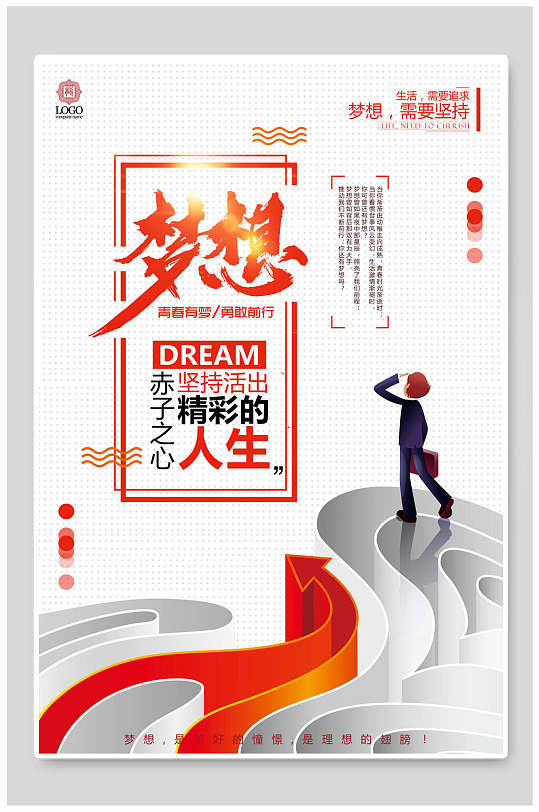 梦想创意追梦企业文化宣传海报