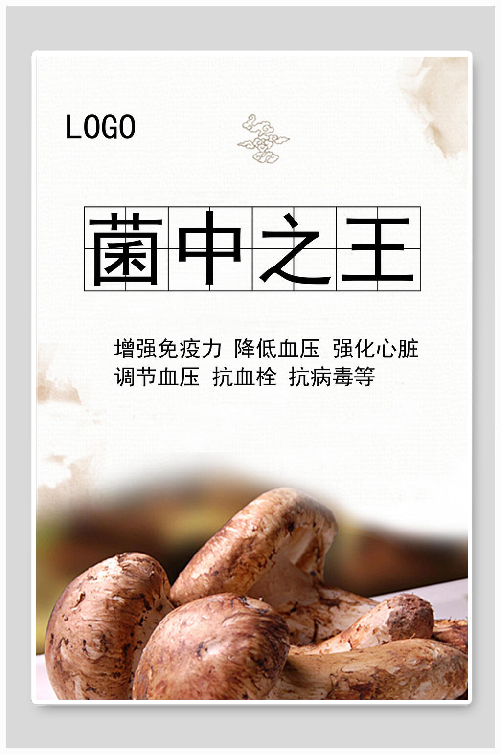 菌中之王松茸美食海报素材