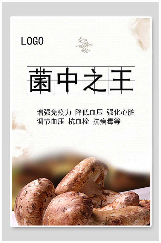 菌中之王松茸美食海报
