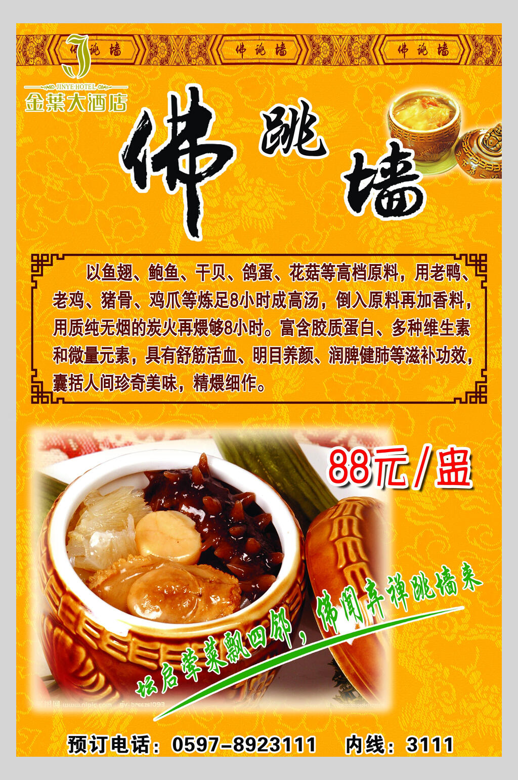 美味佛跳墙海报素材