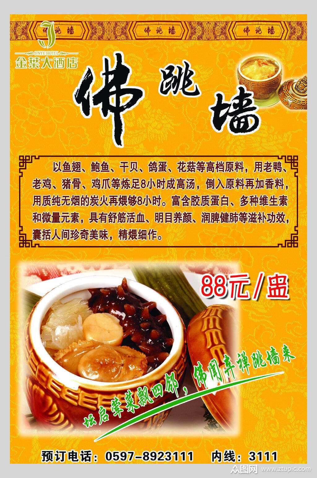 美味佛跳墙海报